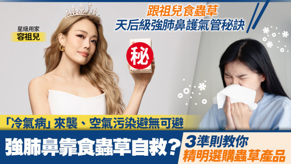天后強肺秘訣！拆解「3大科學準則」揀出真正優質蟲草