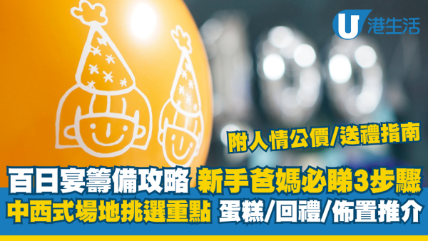 【百日宴2026】場地/蛋糕/回禮/佈置全攻略+港媽評價！附人情公價/送禮指南