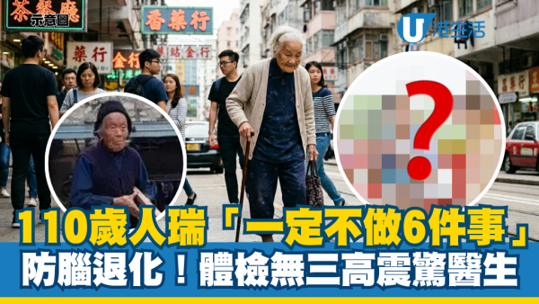 體檢無三高震驚醫生！110歲人瑞親揭「一定不做6件事」：血管乾淨兼防腦退化