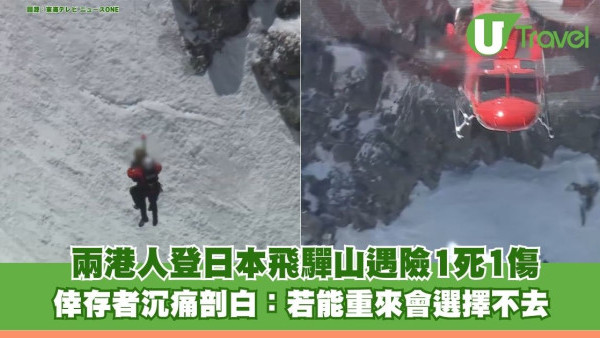 兩港人登日本飛驒山遇險1死1傷 倖存者沉痛剖白：若能重來會選擇不去