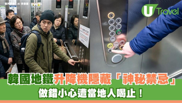 遊韓注意｜韓國地鐵升降機隱藏「神秘禁忌」做錯小心遭當地人喝止！