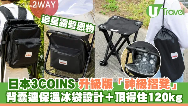 露營恩物｜日本3COINS升級版「神級摺凳」！背囊連保溫冰袋設計＋頂得住120kg