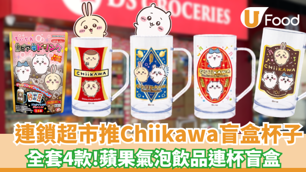 大生超市推Chiikawa盲盒 全套4款! 蘋果氣泡飲品連杯盲盒