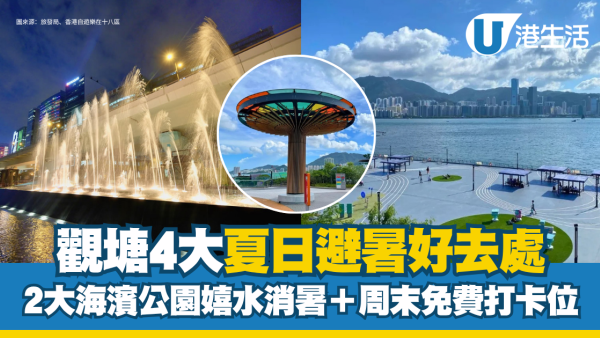 觀塘免費好去處｜觀塘4大免費避暑勝地推介 8米高繩網噴水樂園＋茶果嶺睇維港日落