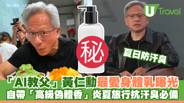 夏日防汗臭｜「AI教父」黃仁勳最愛身體乳曝光！自帶「高級偽體香」炎夏旅行抗汗臭必備