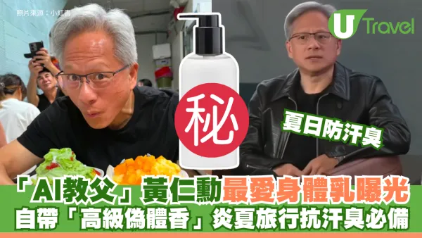 夏日防汗臭｜「AI教父」黃仁勳最愛身體乳曝光！自帶「高級偽體香」炎夏旅行抗汗臭必備