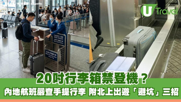 北上注意｜20吋行李箱禁登機？內地航班嚴查手提行李 附北上出遊「避坑」三招