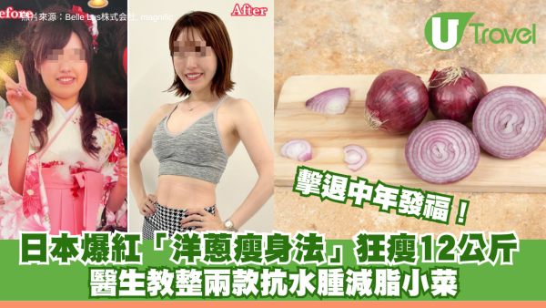 擊退中年發福！日本爆紅「洋蔥瘦身法」狂瘦12公斤！醫生教整兩款抗水腫減脂小菜