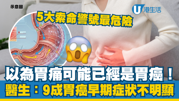 以為胃痛可能已是胃癌！醫生警告：9成胃癌患者早期症狀不明顯 5大索命警號最危險