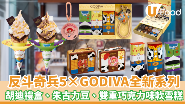 GODIVA×反斗奇兵5全新可可系列登場：胡迪/巴斯光年時尚禮盒、限定雙重口味軟雪糕、滿額免費送限量迷你包