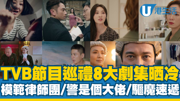 TVB年中节目巡礼︱8大剧集大晒冷：模范律师团／警是个大佬／底层人生／驱魔速递
