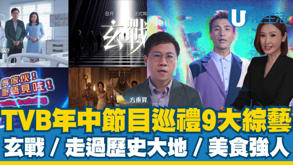 TVB年中節目巡禮：9大綜藝及資訊節目率先曝光：玄戰／走過歷史大地／醫生，你有病？