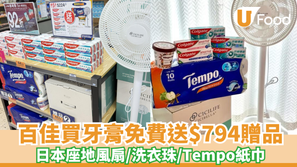 百佳買高露潔牙膏免費送Cicibella日本座地風扇 送高達$794贈品! 洗衣珠/Tempo三層印花10卷x6件