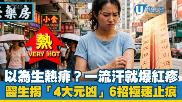 夏天以为是热痱？医生揭“4大元凶”一流汗就爆红疹！教6招极速止痒