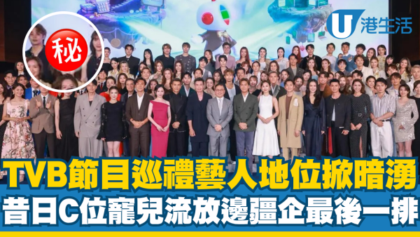 TVB節目巡禮｜小生花旦排位大合照掀暗湧！昔日寵兒由C位流放邊疆企最後一排