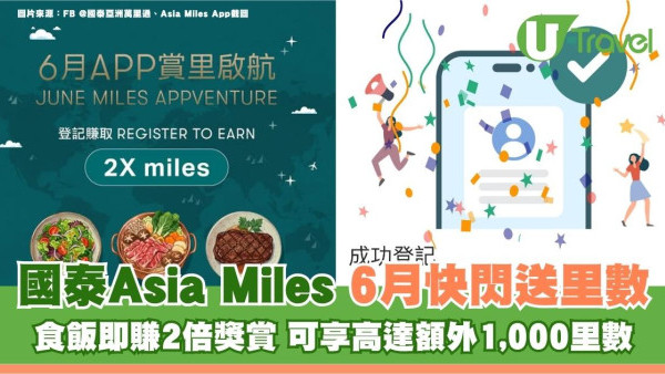 國泰Asia Miles6月快閃送1000里數！食飯即賺2倍獎賞 新客再享額外驚喜！
