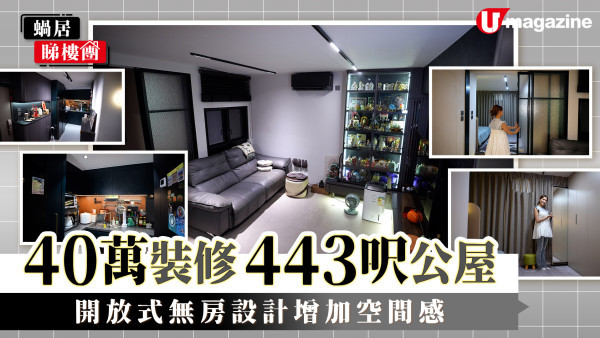 40万装修443呎公屋 开放式无房设计增加空间感 用黑色磁石板遮水管？！