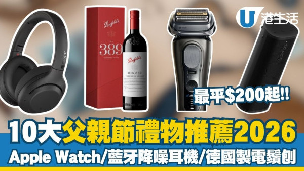 父亲节礼物推荐2026︱10大高质量实用父亲节礼物推介！Apple Watch/蓝牙降噪耳机/德国制电动剃须刀/咖啡机