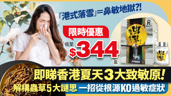 「港式落雪」＝鼻敏地獄？！即睇香港夏天3大致敏原！1招從根源KO 過敏症狀