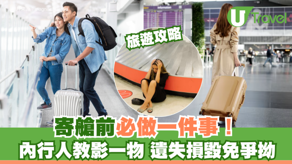 旅遊攻略│寄艙前必做一件事！內行人教影一物 遺失損毀免爭拗