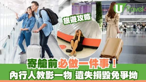 旅遊攻略│寄艙前必做一件事！內行人教影一物 遺失損毀免爭拗