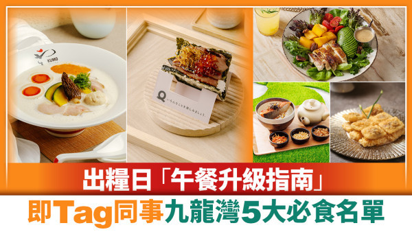 出糧日同飯腳食好啲！九龍灣德福廣場5大高質餐飲推介～