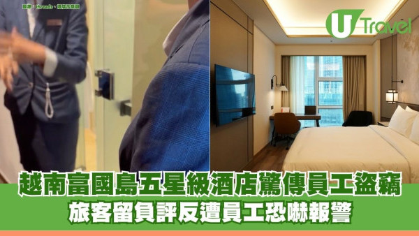 越南富國島五星級酒店驚傳員工盜竊 旅客留負評反遭員工恐嚇報警
