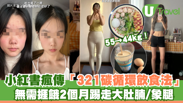55減到44kg！小紅書瘋傳「321碳循環飲食法」 無需捱餓2個月踢走大肚腩/象腿