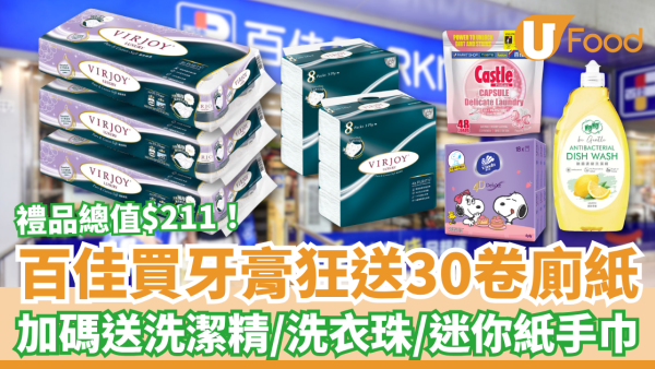百佳優惠｜超市買牙膏狂送30卷廁紙！加碼送洗潔精＋洗衣珠＋迷你紙手巾／教1招落單賺$211禮品