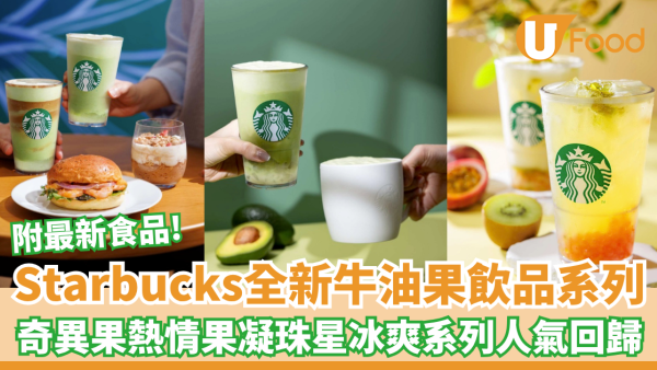 Starbucks推全新牛油果飲品系列 奇異果熱情果凝珠星冰爽系列人氣回歸