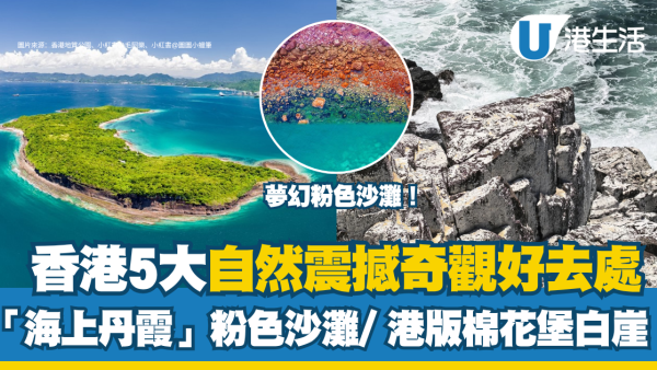香港大自然美景︱5大世界级地质奇观 赤洲粉色沙滩/东龙洲白崖/东平洲豆腐岩（附包船交通攻略）