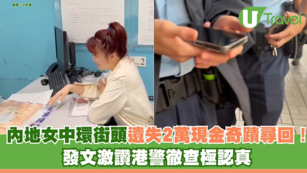 內地女香港街頭遺失2萬現金奇蹟尋回！ 發文激讚港警徹查極認真 