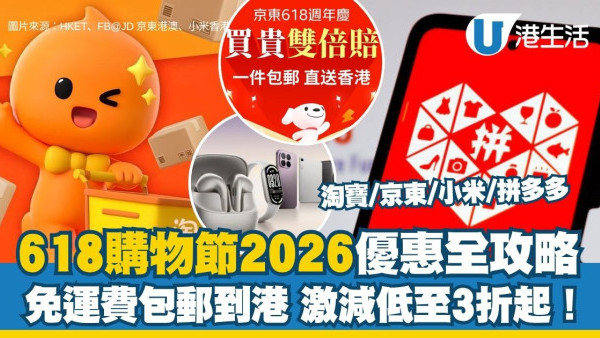 618购物节2026︱淘宝/京东/小米/拼多多618优惠全攻略 免运费包邮到港/激减低至3折/八达通支付优惠码