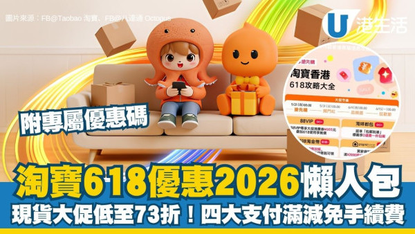 淘宝618攻略︱天猫香港大促低至73折 八达通/PayMe/AlipayHK四大支付满减免手续费（附专属优惠码）