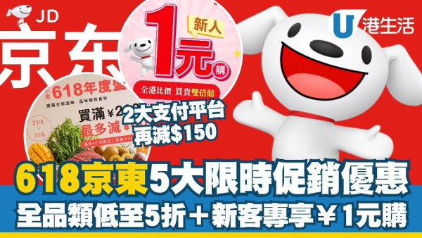 618京东优惠2026︱京东港澳5大限时促销 商品5折起/新客专享1元购！2大支付平台再减150元