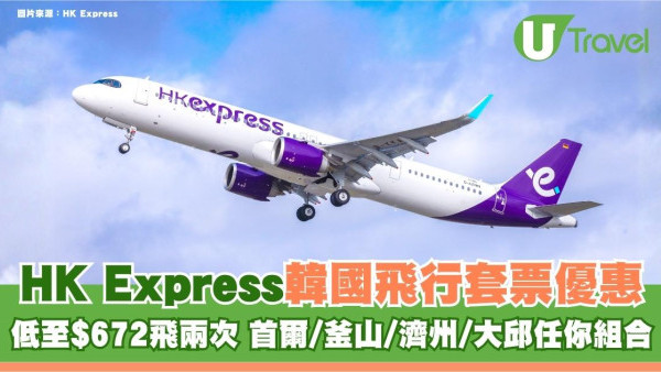 HK Express最新飛行套票優惠！低至$672飛兩次 首爾/釜山/濟州/大邱任你組合