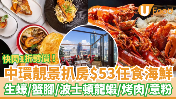 中環靚景扒房突發1折海鮮放題！每位$53起任食生蠔/波士頓龍蝦/烤肉/意粉 (任食2小時)