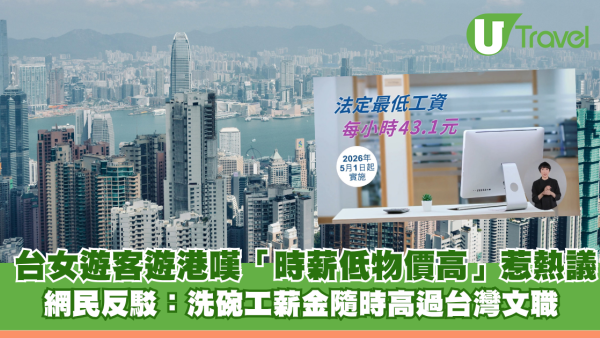 台灣女遊客遊港嘆「時薪低物價高」惹熱議 網民反駁：洗碗工薪金隨時高過台灣文職