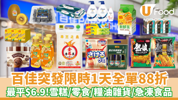 百佳超市優惠突發限時1天全單88折快閃大劈價 門市網購同享/折扣無上限 (附優惠碼)