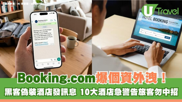 Booking.com爆個資外洩！黑客偽裝酒店發訊息 10大酒店急警告旅客勿中招