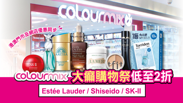 Colourmix門市/網店同步大減價低至2折！SHISEIDO「紅腰子」精華$295/CPB隔離霜半價/名牌香水$89起