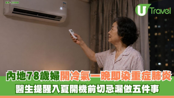 內地78歲婦開冷氣一晚即染重症肺炎 醫生提醒入夏開機前切忌漏做五件事