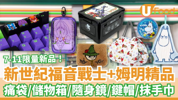 7-Eleven新世紀福音戰士EVA+姆明精品！限量鍵帽／痛袋／儲物箱／隨身鏡 (附開賣日期)
