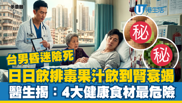 天天喝“排毒果汁”竟喝到洗肾！台男4期肾衰竭昏迷险死！医生揭：4大健康食材最危险