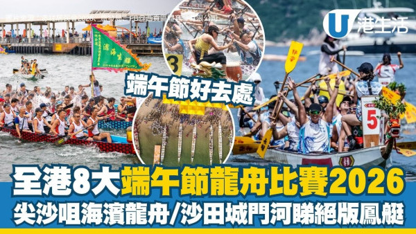 端午节龙舟比赛2026︱香港8大龙舟比赛懒人包 尖沙咀海滨龙舟/沙田城门河看绝版凤艇！