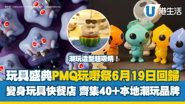 PMQ玩嘢祭6.19一連三日回歸 逾40個亞洲品牌進駐！門票詳情+10大必睇本地潮玩品牌推介