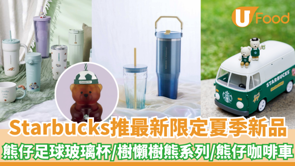 Starbucks推最新夏季新品！星巴克熊足球玻璃杯/趴趴樹懶樹熊系列/星巴克熊咖啡車