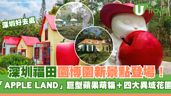 深圳福田園博園新景點免費入場！「APPLE LAND」童話風創意街區 巨型蘋果萌貓＋四大異域花園