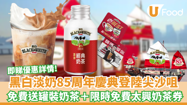 黑白淡奶85周年慶典登陸尖沙咀 免費送罐裝奶茶＋限定磁石／限時搶太興奶茶券（附日期時間）