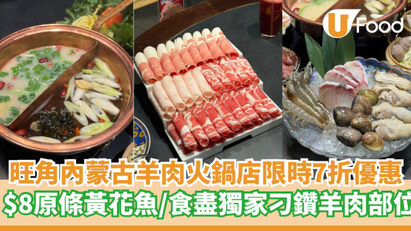 旺角內蒙古羊肉火鍋店限時7折優惠   $8原條黃花魚／食盡獨家刁鑽羊肉部位